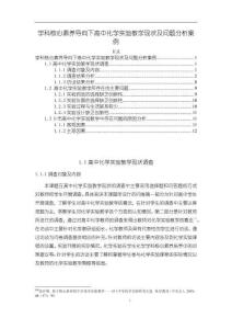 《【学科核心素养导向下高中化学实验教学现状及问题分析案例】8900字》
