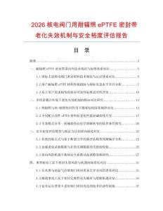 2026核电阀门用耐辐照ePTFE密封带老化失效机制与安全裕度评估报告.docx