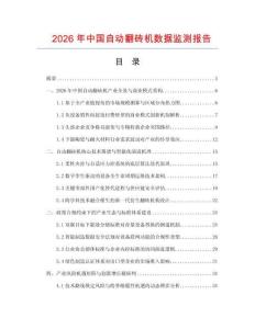 2026年中国自动翻砖机数据监测报告.docx
