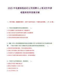 2025中电建保险经纪公司招聘6人笔试历年参考题库附带答案详解.docx