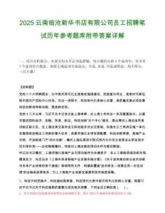 2025云南临沧新华书店有限公司员工招聘笔试历年参考题库附带答案详解.docx