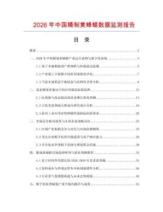 2026年中国精制黄蜂蜡数据监测报告.docx