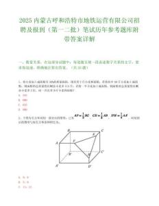 2025内蒙古呼和浩特市地铁运营有限公司招聘及报到（第一二批）笔试历年参考题库附带答案详解.docx