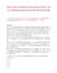 2025内蒙古呼和浩特市民政局系统劳务用工制员工招聘储备笔试历年参考题库附带答案详解.docx