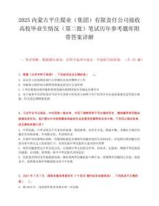 2025内蒙古平庄煤业（集团）有限责任公司接收高校毕业生情况（第二批）笔试历年参考题库附带答案详解.docx