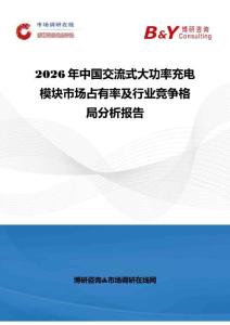 2026年中国交流式大功率充电模块市场占有率及行业竞争格局分析报告