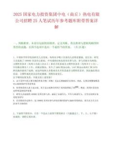 2025国家电力投资集团中电（商丘）热电有限公司招聘25人笔试历年参考题库附带答案详解.docx