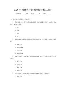 2026年园林类单招园林设计模拟题库实用版