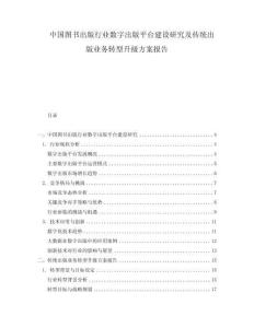 中国图书出版行业数字出版平台建设研究及传统出版业务转型升级方案报告.docx