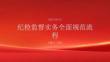 纪检监督实务全面规范流程课件