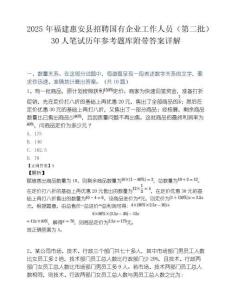 2025年福建惠安县招聘国有企业工作人员（第二批）30人笔试历年参考题库附带答案详解