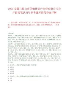 2025安徽马鞍山市供销社资产经营有限公司公开招聘笔试历年参考题库附带答案详解.docx
