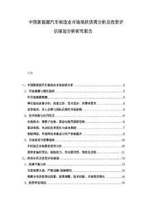 中国新能源汽车制造业市场现状供需分析及投资评估规划分析研究报告.docx