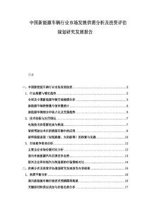 中国新能源车辆行业市场发展供需分析及投资评估规划研究发展报告.docx