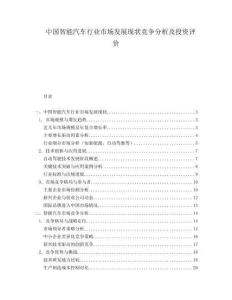 中国智能汽车行业市场发展现状竞争分析及投资评价.docx