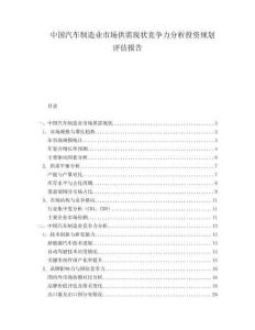 中国汽车制造业市场供需现状竞争力分析投资规划评估报告.docx