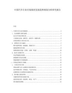 中国汽车行业市场现状发展趋势规划分析研究报告.docx