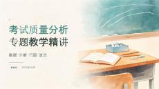 考试质量分析专题教学精讲课件