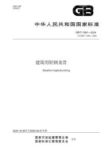 GBT11981-2024《建筑用轻钢龙骨》