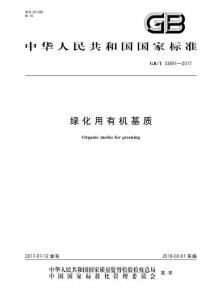 GB∕T 33891-2017 绿化用有机基质