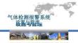 气体检测报警系统设置与管理(90页)