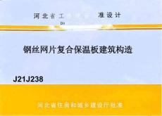 J21J238钢丝网片复合保温板建筑构造