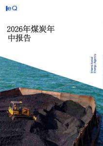 国际能源署IEA：2026年煤炭年中报告-260927