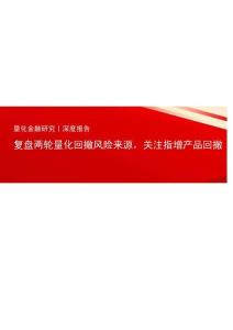 复盘两轮量化回撤风险来源，关注指增产品回撤管控表现