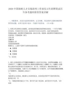 2026中国海峡人才市场漳州工作部实习生招聘笔试历年参考题库附带答案详解