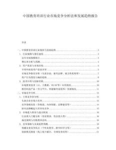 中国教育培训行业市场竞争分析法和发展趋势报告.docx