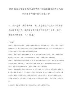 2026内蒙古鄂尔多斯市万基物流有限责任公司招聘2人笔试历年参考题库附带答案详解