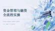 资金管理与融资全流程实操课件