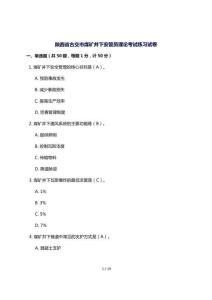 2026-陕西省古交市煤矿井下安管员理论考试参考题库-含答案