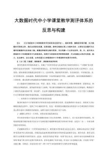 大数据时代中小学课堂教学测评体系的反思与构建
