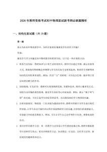教师资格考试初中物理面试新考纲必刷题精析(2026年)