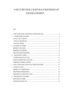 中国汽车整车制造与零部件供应市场供需现状分析及投资机会规划报告.docx