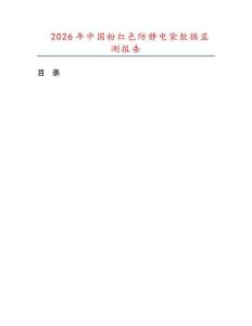 2026年中国粉红色防静电袋数据监测报告.docx