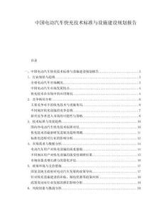 中国电动汽车快充技术标准与设施建设规划报告.docx