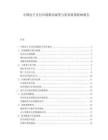 中国电子支付市场格局演变与监管政策影响报告.docx