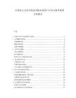 中国电子支付市场竞争格局及用户行为与监管政策分析报告.docx