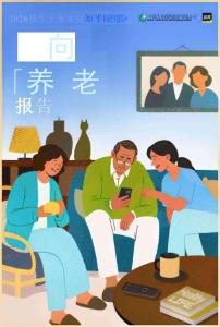 2026独生子女家庭双向养老报告-后浪研究所