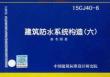 15CJ40-6 建筑防水系统构造（六）