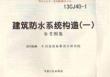 13CJ40-1建筑防水系统构造(一)