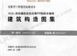 皖2007J210AU3-自粘橡胶改性沥青PP胎防水卷材-建筑构造图集