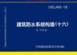 CJ40-  建筑防水系统构造（十六）