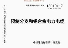 13D1 -7 预制分支和铝合金电力电缆