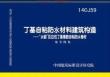 14CJ59丁基自粘防水材料建筑构造
