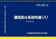 15CJ40-8 建筑防水系统构造（八）