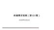 终端需求观察（ 第1 5 1 期）2 0 2 6 年8 月2 日