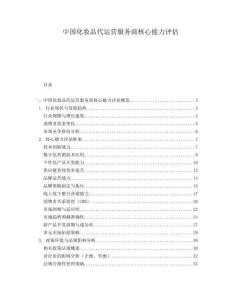 中国化妆品代运营服务商核心能力评估.docx
